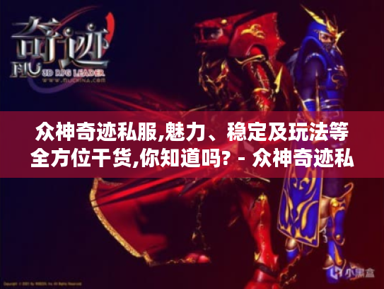 众神奇迹私服,魅力、稳定及玩法等全方位干货,你知道吗? - 众神奇迹私服