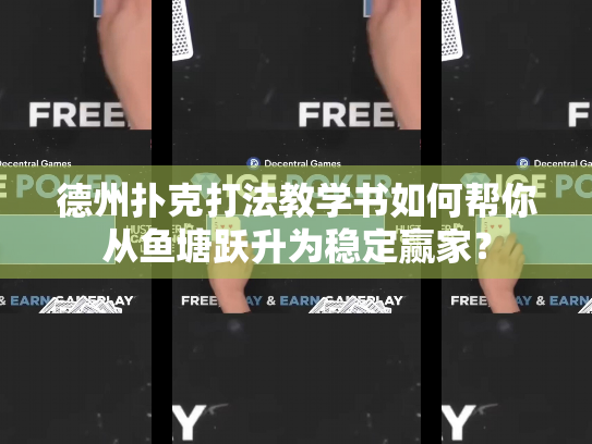 德州扑克打法教学书如何帮你从鱼塘跃升为稳定赢家? 德州扑克打法教学书如何帮你从鱼塘跃升为稳定赢家?