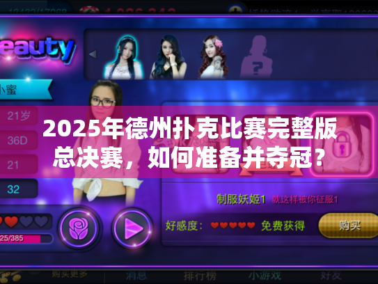 2025年德州扑克比赛完整版总决赛,如何准备并夺冠? 2025年德州扑克比赛完整版总决赛,如何准备并夺冠?