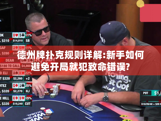 德州牌扑克规则详解:新手如何避免开局就犯致命错误? 德州牌扑克规则详解:新手如何避免开局就犯致命错误?