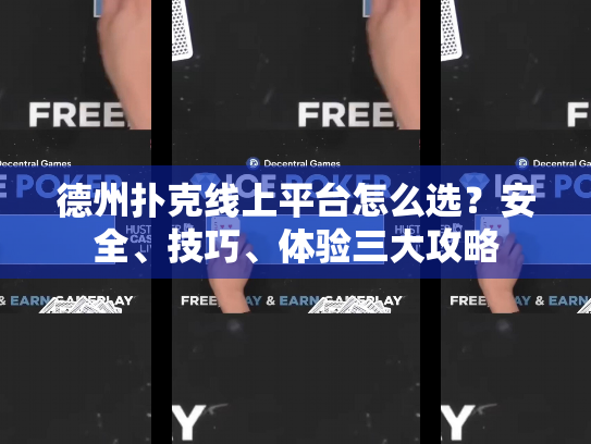 德州扑克线上平台怎么选?安全、技巧、体验三大攻略 德州扑克线上平台怎么选?安全、技巧、体验三大攻略