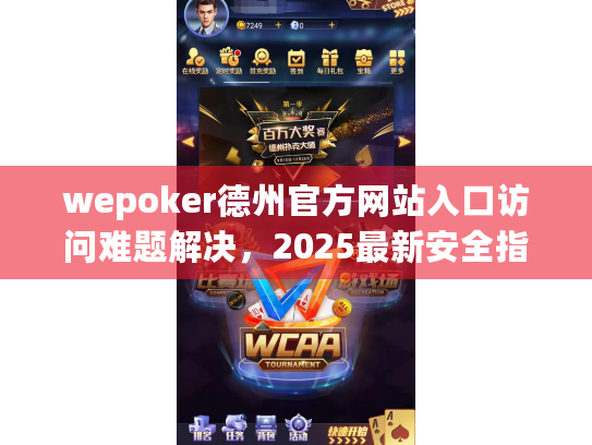 wepoker德州官方网站入口访问难题解决,2025最新安全指南 wepoker德州官方网站入口访问难题解决,2025最新安全指南