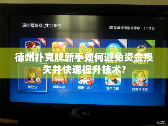 德州扑克牌新手如何避免资金损失并快速提升技术? 德州扑克牌新手如何避免资金损失并快速提升技术?