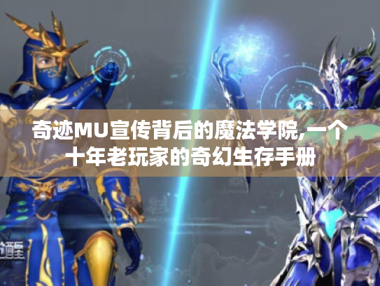 奇迹MU宣传背后的魔法学院,一个十年老玩家的奇幻生存手册 奇迹MU宣传背后的魔法学院,一个十年老玩家的奇幻生存手册