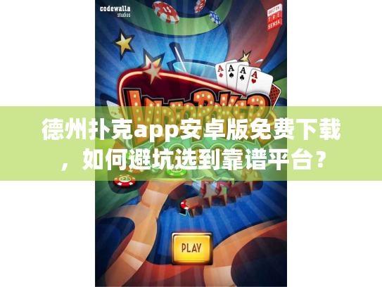 德州扑克app安卓版免费下载,如何避坑选到靠谱平台? 德州扑克app安卓版免费下载,如何避坑选到靠谱平台?