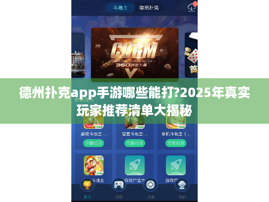 德州扑克app手游哪些能打?2025年真实玩家推荐清单大揭秘