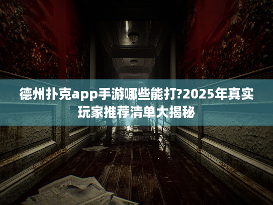 德州扑克app手游哪些能打?2025年真实玩家推荐清单大揭秘