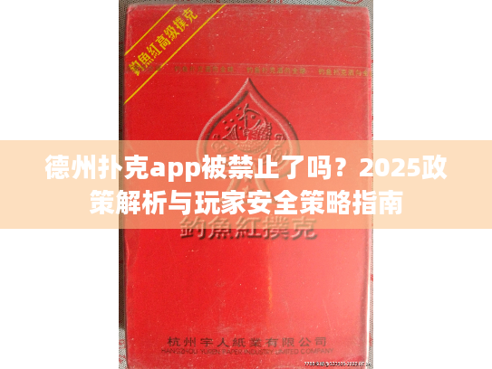 德州扑克app被禁止了吗?2025政策解析与玩家安全策略指南 德州扑克app被禁止了吗?2025政策解析与玩家安全策略指南