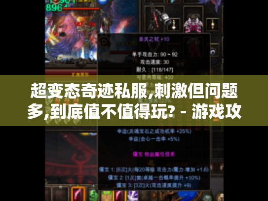 超变态奇迹私服,刺激但问题多,到底值不值得玩? - 游戏攻略