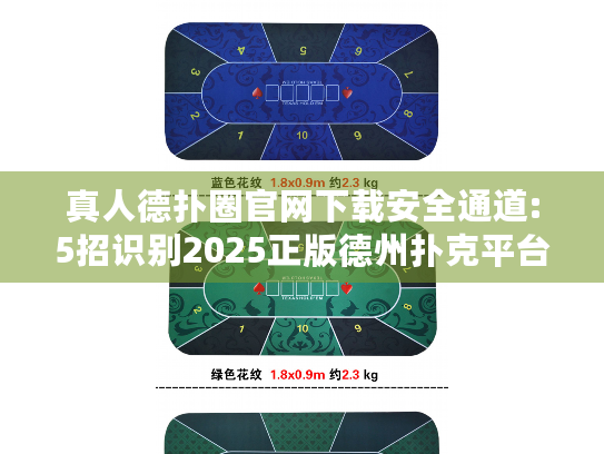 真人德扑圈官网下载安全通道:5招识别2025正版德州扑克平台