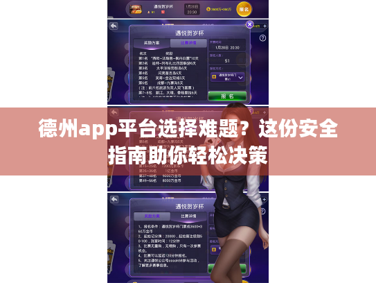 德州app平台选择难题？这份安全指南助你轻松决策