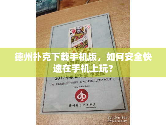 德州扑克下载手机版,如何安全快速在手机上玩? 德州扑克下载手机版,如何安全快速在手机上玩?