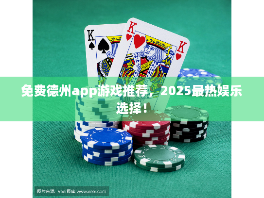 免费德州app游戏推荐,2025最热娱乐选择! 免费德州app游戏推荐,2025最热娱乐选择!