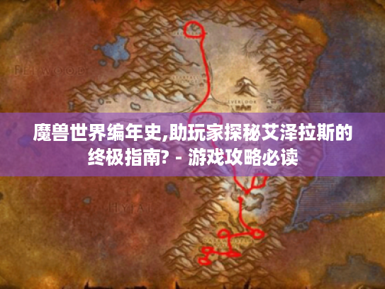 魔兽世界编年史,助玩家探秘艾泽拉斯的终极指南? - 游戏攻略必读 魔兽世界编年史,助玩家探秘艾泽拉斯的终极指南? - 游戏攻略必读