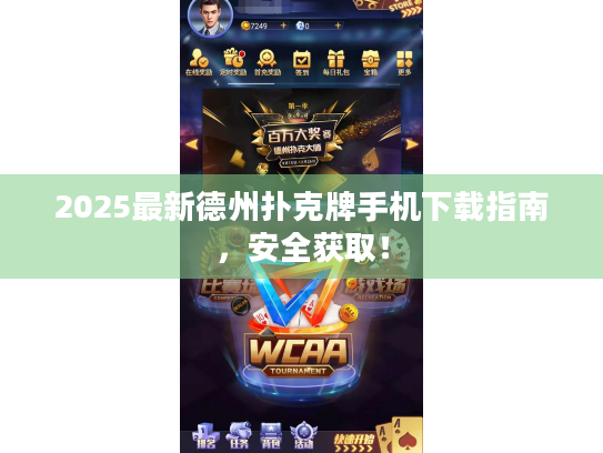 2025最新德州扑克牌手机下载指南,安全获取! 2025最新德州扑克牌手机下载指南,安全获取!