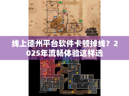 线上德州平台软件卡顿掉线?2025年流畅体验这样选 线上德州平台软件卡顿掉线?2025年流畅体验这样选