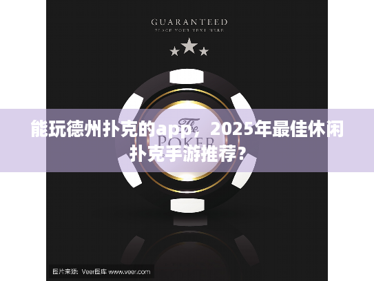 能玩德州扑克的app,2025年最佳休闲扑克手游推荐? 能玩德州扑克的app,2025年最佳休闲扑克手游推荐?