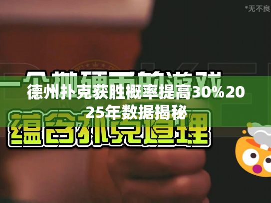 德州扑克获胜概率提高30%2025年数据揭秘 德州扑克获胜概率提高30%2025年数据揭秘