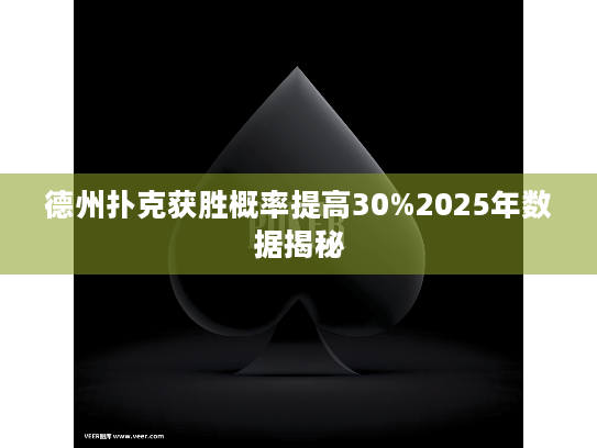 德州扑克获胜概率提高30%2025年数据揭秘 德州扑克获胜概率提高30%2025年数据揭秘