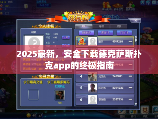 2025最新,安全下载德克萨斯扑克app的终极指南 2025最新,安全下载德克萨斯扑克app的终极指南