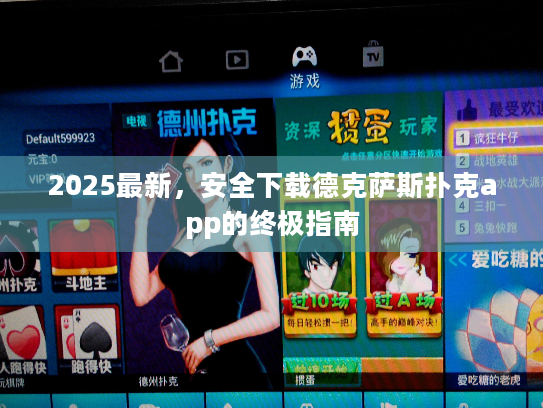 2025最新,安全下载德克萨斯扑克app的终极指南 2025最新,安全下载德克萨斯扑克app的终极指南
