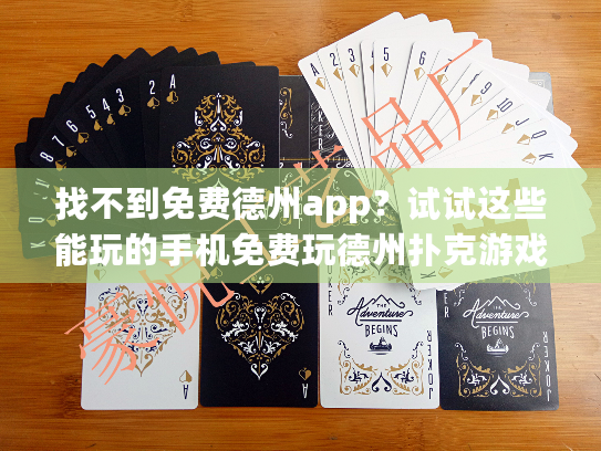 找不到免费德州app?试试这些能玩的手机免费玩德州扑克游戏! 找不到免费德州app?试试这些能玩的手机免费玩德州扑克游戏!