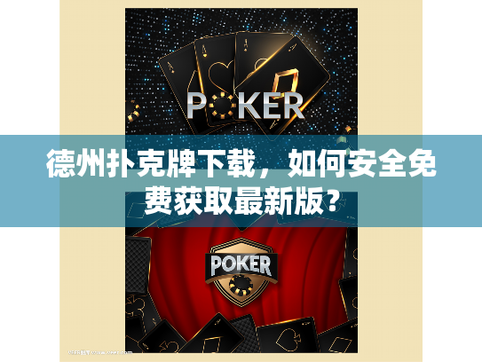 德州扑克牌下载，如何安全免费获取最新版？