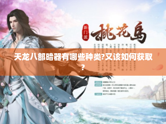 天龙八部暗器有哪些种类?又该如何获取? 天龙八部暗器有哪些种类?又该如何获取?