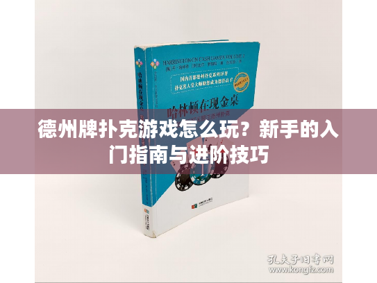 德州牌扑克游戏怎么玩?新手的入门指南与进阶技巧 德州牌扑克游戏怎么玩?新手的入门指南与进阶技巧