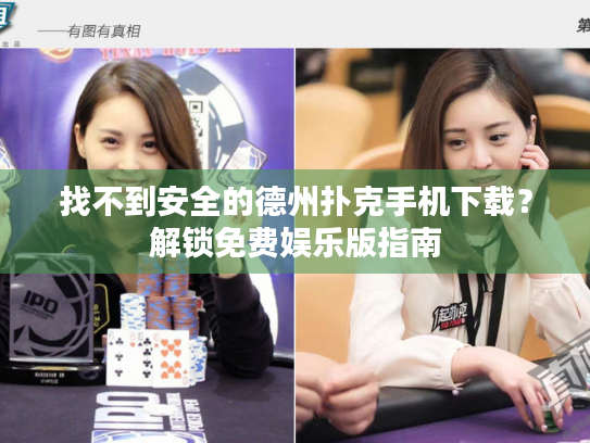 找不到安全的德州扑克手机下载?解锁免费娱乐版指南 找不到安全的德州扑克手机下载?解锁免费娱乐版指南