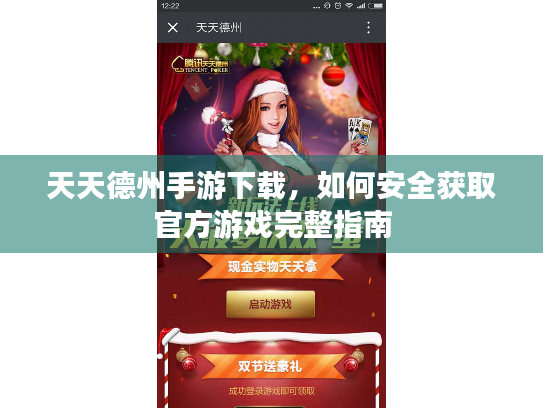 天天德州手游下载,如何安全获取官方游戏完整指南 天天德州手游下载,如何安全获取官方游戏完整指南