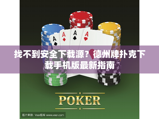 找不到安全下载源?德州牌扑克下载手机版最新指南 找不到安全下载源?德州牌扑克下载手机版最新指南