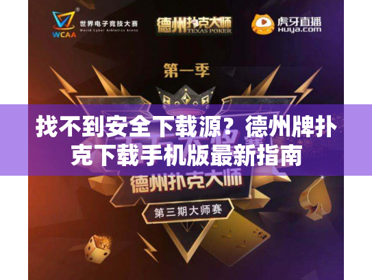 找不到安全下载源?德州牌扑克下载手机版最新指南 找不到安全下载源?德州牌扑克下载手机版最新指南