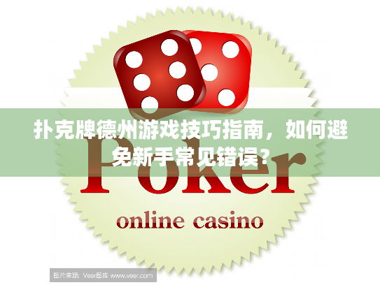 扑克牌德州游戏技巧指南，如何避免新手常见错误？