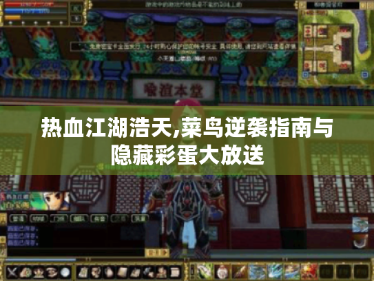 热血江湖浩天,菜鸟逆袭指南与隐藏彩蛋大放送 热血江湖浩天,菜鸟逆袭指南与隐藏彩蛋大放送