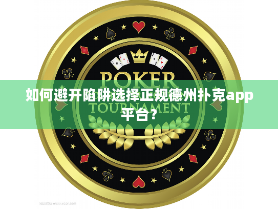 如何避开陷阱选择正规德州扑克app平台? 如何避开陷阱选择正规德州扑克app平台?