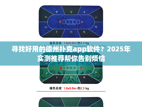 寻找好用的德州扑克app软件?2025年实测推荐帮你告别烦恼 寻找好用的德州扑克app软件?2025年实测推荐帮你告别烦恼