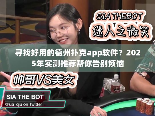 寻找好用的德州扑克app软件?2025年实测推荐帮你告别烦恼 寻找好用的德州扑克app软件?2025年实测推荐帮你告别烦恼