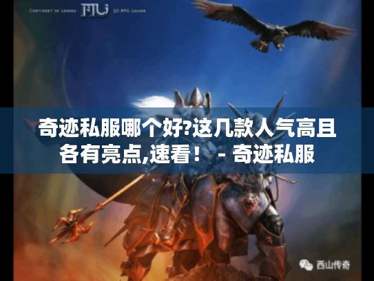 奇迹私服哪个好?这几款人气高且各有亮点,速看! - 奇迹私服 奇迹私服哪个好?这几款人气高且各有亮点,速看! - 奇迹私服