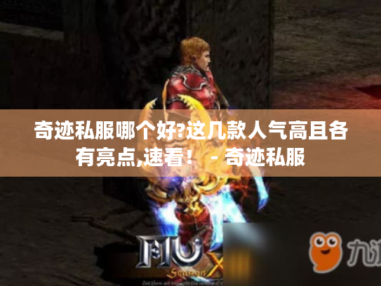 奇迹私服哪个好?这几款人气高且各有亮点,速看! - 奇迹私服 奇迹私服哪个好?这几款人气高且各有亮点,速看! - 奇迹私服