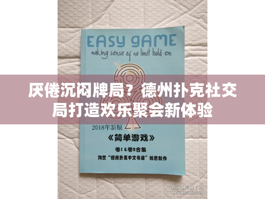厌倦沉闷牌局?德州扑克社交局打造欢乐聚会新体验 厌倦沉闷牌局?德州扑克社交局打造欢乐聚会新体验