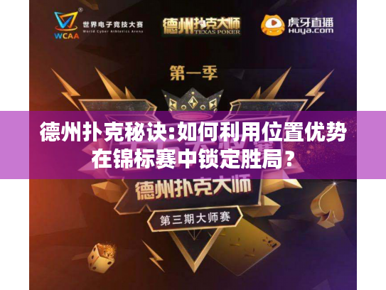 德州扑克秘诀:如何利用位置优势在锦标赛中锁定胜局? 德州扑克秘诀:如何利用位置优势在锦标赛中锁定胜局?