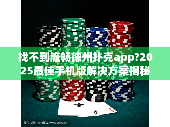 找不到流畅德州扑克app?2025最佳手机版解决方案揭秘! 找不到流畅德州扑克app?2025最佳手机版解决方案揭秘!