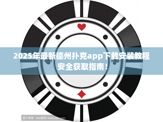 2025年最新德州扑克app下载安装教程 安全获取指南! 2025年最新德州扑克app下载安装教程 安全获取指南!
