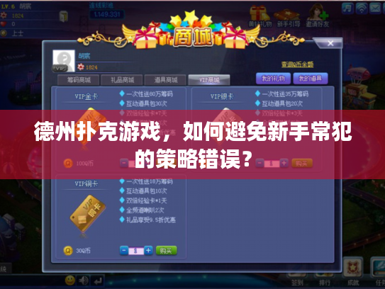 德州扑克游戏，如何避免新手常犯的策略错误？