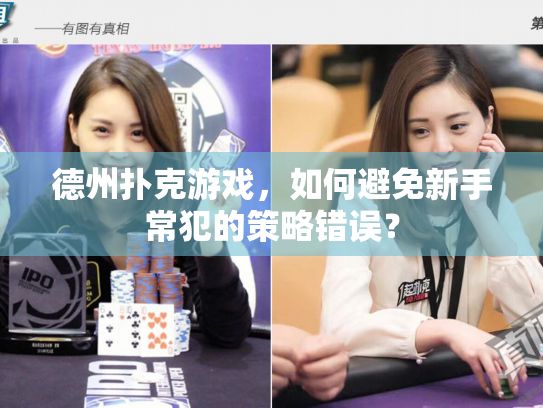 德州扑克游戏，如何避免新手常犯的策略错误？