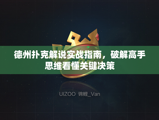 德州扑克解说实战指南,破解高手思维看懂关键决策 德州扑克解说实战指南,破解高手思维看懂关键决策