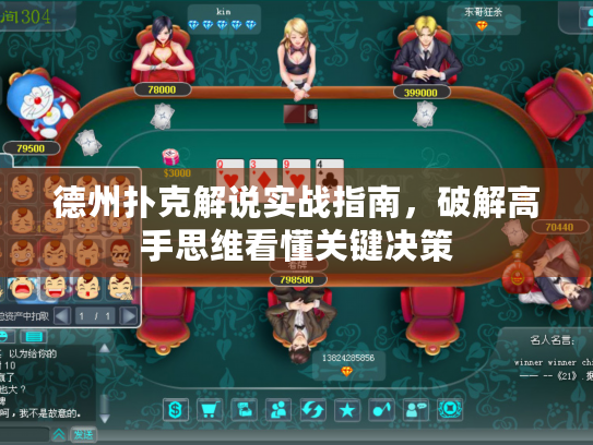 德州扑克解说实战指南,破解高手思维看懂关键决策 德州扑克解说实战指南,破解高手思维看懂关键决策