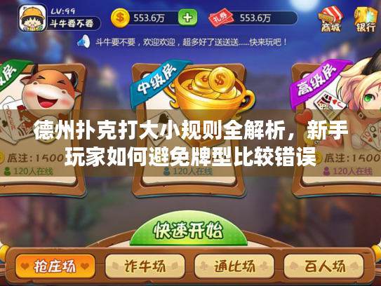 德州扑克打大小规则全解析,新手玩家如何避免牌型比较错误 德州扑克打大小规则全解析,新手玩家如何避免牌型比较错误