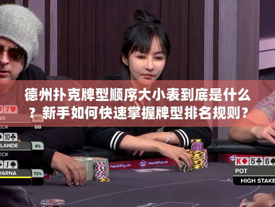 德州扑克牌型顺序大小表到底是什么?新手如何快速掌握牌型排名规则? 德州扑克牌型顺序大小表到底是什么?新手如何快速掌握牌型排名规则?